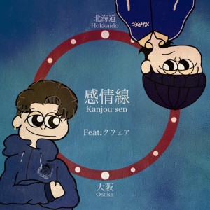 ดาวน์โหลดและฟังเพลง 感情線 (feat. クフェア) พร้อมเนื้อเพลงจาก 翔颯