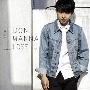 Listen to I Don't Wanna Lose U song with lyrics from 朱元冰