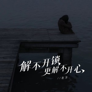 Dengarkan 解不开锁更解不开心 (伴奏) lagu dari 赵洋 dengan lirik