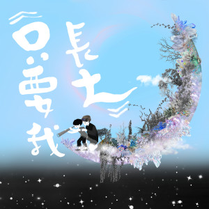 黃雨勳的專輯只要我長大