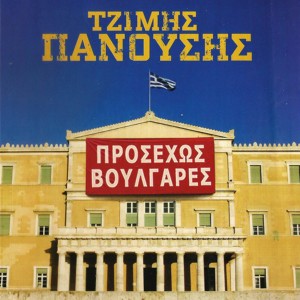 ดาวน์โหลดและฟังเพลง Ime Giftaki พร้อมเนื้อเพลงจาก Tzimis Panousis