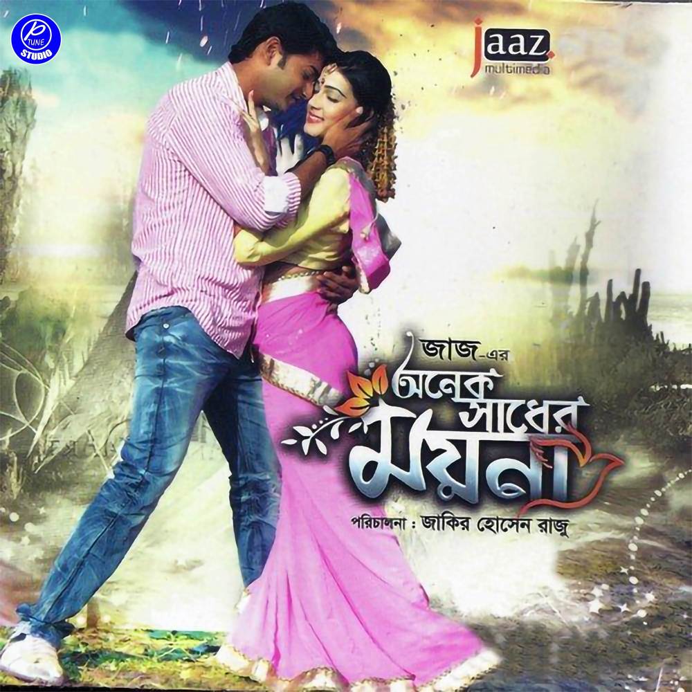 Amar E Pran Boleche (From "Onek Sadher Moyna")