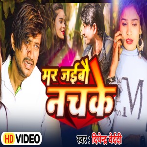 ดาวน์โหลดและฟังเพลง Mair Jaibau Nach Ke (bhojpuri) พร้อมเนื้อเพลงจาก Dipendra Bedardi