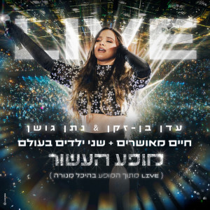 עדן בן זקן的专辑חיים מאושרים + שני ילדים בעולם (Live)