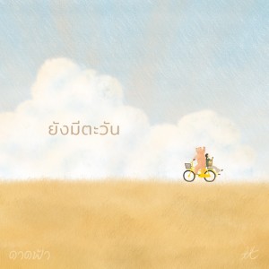 อัลบัม ยังมีตะวัน (ดาดฟ้า) ศิลปิน ดาดฟ้า