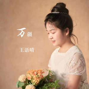 收聽王語晴的萬疆 (童聲版)歌詞歌曲
