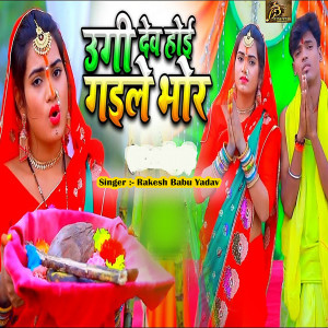收聽Rakesh Babu Yadav的Ugi Dev Hoi Gaile Bhor歌詞歌曲