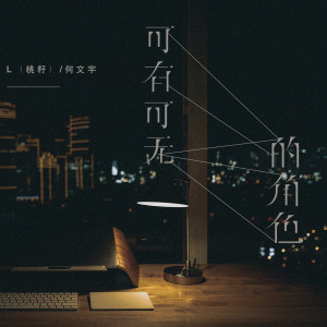 Listen to 可有可无的角色 song with lyrics from L（桃籽）