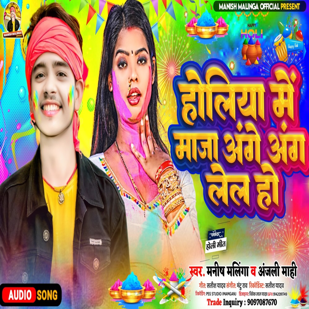 Holiya Me Maja Ange Ang Lela Ho (Bhojpuri)