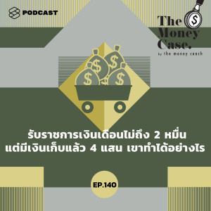 ดาวน์โหลดและฟังเพลง EP.140 รับราชการเงินเดือนไม่ถึง 2 หมื่น แต่มีเงินเก็บแล้ว 4 แสน เขาทำได้อย่างไร พร้อมเนื้อเพลงจาก THE MONEY CASE