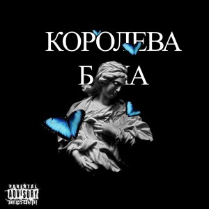 收听Lil Leck的КОМФОРТ (Explicit)歌词歌曲