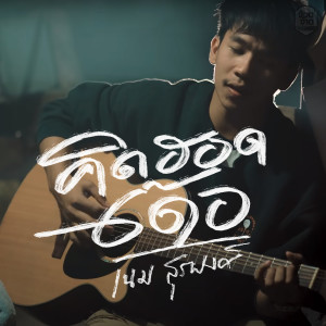 Dengarkan lagu คิดฮอดเด้อ nyanyian เนม สุรพงศ์ dengan lirik