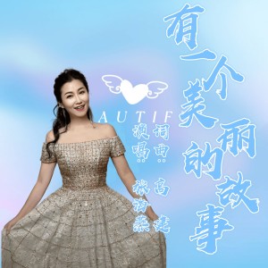 Listen to 有一个美丽的故事 (完整版) song with lyrics from 张海燕