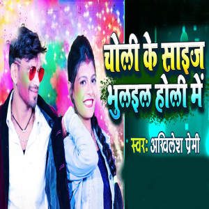 Listen to Choli Ke Size Bhulail Holi Me song with lyrics from Akhilesh Premi