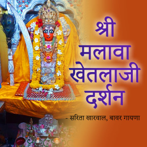 Dengarkan Gaon Malava Main Khetlaji Ro Dham lagu dari Sarita Kharwal dengan lirik