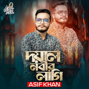 ดาวน์โหลดและฟังเพลง Doyal Nobir Lagi พร้อมเนื้อเพลงจาก Asif Khan