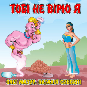 Listen to Тобі не вірю я song with lyrics from Олег Мазур