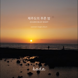 Album 제주도의 푸른밤 oleh Bada