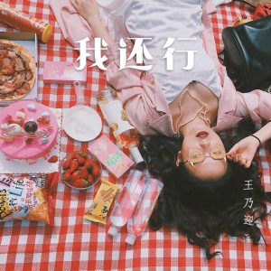 收聽王乃迎的我還行 (狗屎運閩南語搞怪版)歌詞歌曲