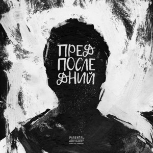 Album ПРЕДПОСЛЕДНИЙ from 