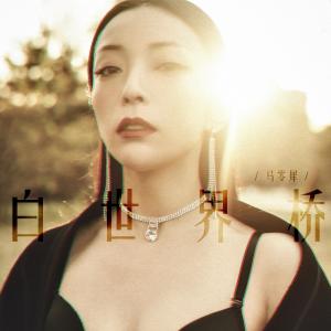 ดาวน์โหลดและฟังเพลง 隐形怪物 (完整版) พร้อมเนื้อเพลงจาก 马零犀