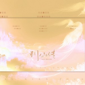 Album 列仙传 from 