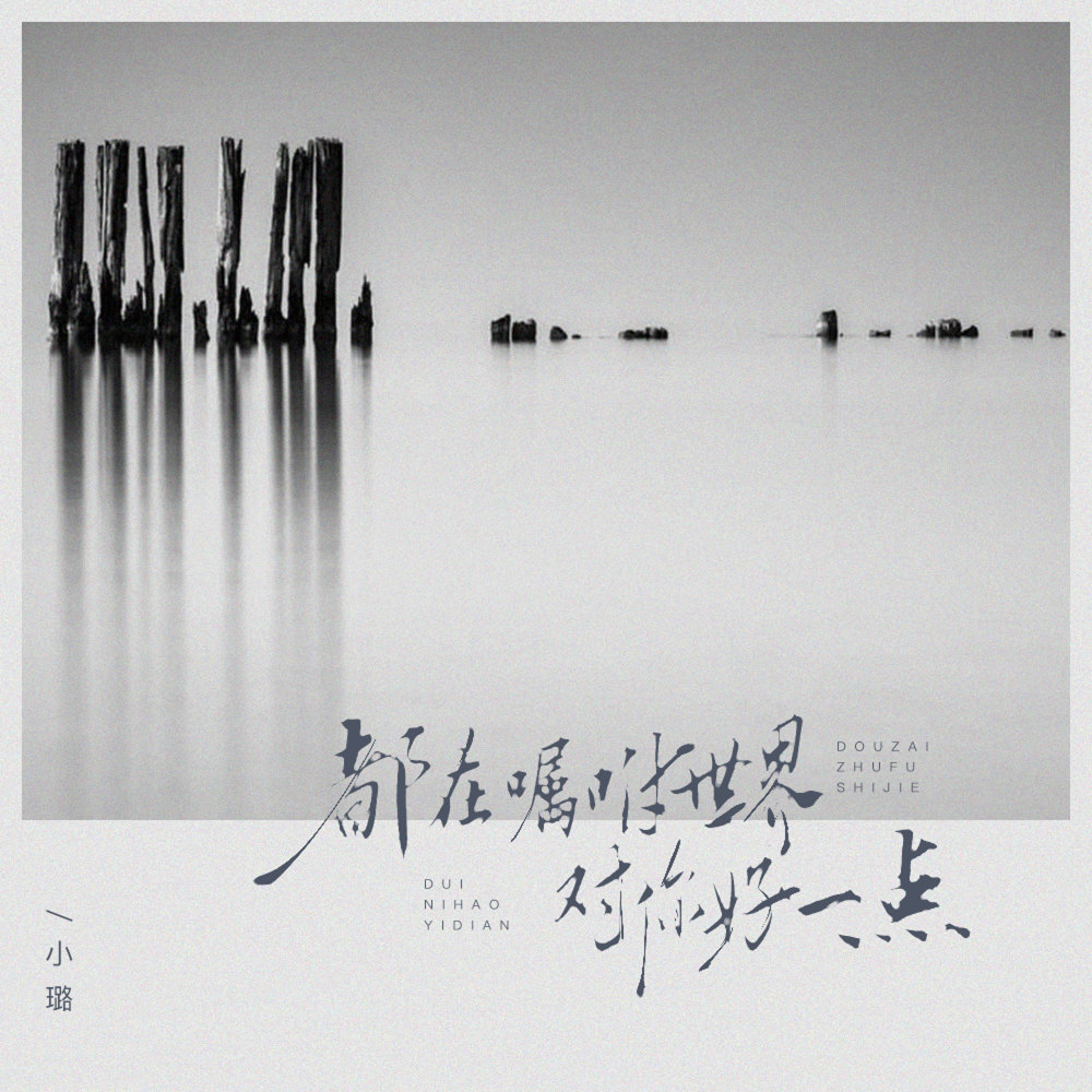 都在嘱咐世界对你好一点 (伴奏)
