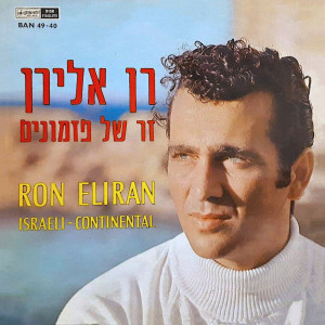 Album זר של פזמונים from Ran Eliran