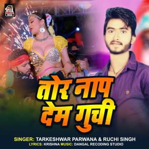 收听Tarkeshwar Parwana的Tor Naap Dem Guchi歌词歌曲