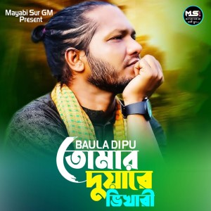 收听Baula Dipu的Tumar Duare Vikari歌词歌曲