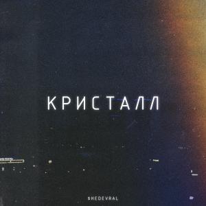 Listen to Кристалл (Explicit) song with lyrics from $HEDEVRAL