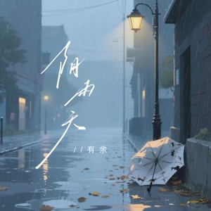 Listen to 阴雨天 (伴奏) song with lyrics from 有余William