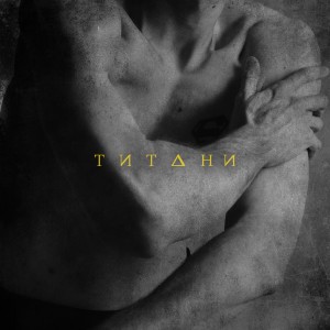 Listen to Титани (Intro) song with lyrics from Norman Shelest