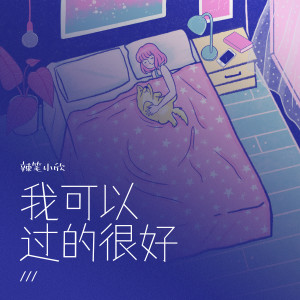 收聽賴嘉欣的我可以過的很好歌詞歌曲