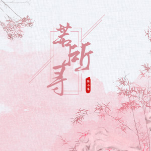 Listen to 若所寻 (DJ版) song with lyrics from 陈小草