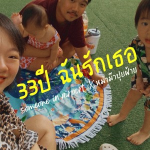 Listen to 33ปี ฉันรักเธอ song with lyrics from Someone in Airport