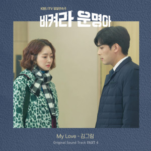 ดาวน์โหลดและฟังเพลง My Love (Inst.) พร้อมเนื้อเพลงจาก Kim Geu Rim