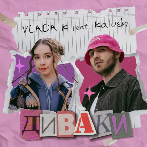 ดาวน์โหลดและฟังเพลง ДИВАКИ พร้อมเนื้อเพลงจาก VLADA K