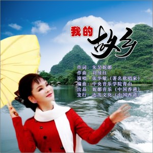朱吳妮娜的專輯《我的故鄉》（ 演唱：張華敏（著名歌唱家））