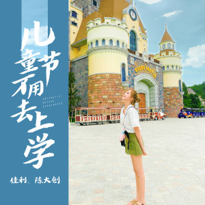 Listen to 儿童节不用去上学 song with lyrics from 佳利