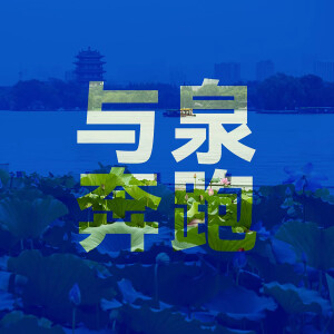 Album 与泉奔跑 from 王松