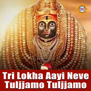Album Tri Lokha Aayi Neve Tuljjamo Tuljjamo from D Sarangapani