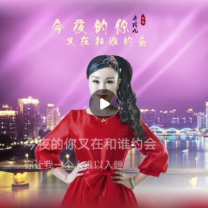 Album 今夜的你又在和谁约会 from 灿烂如我
