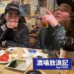 Listen to 酒場放浪記 (feat. TOXIC) (Explicit) song with lyrics from mimu the slackness