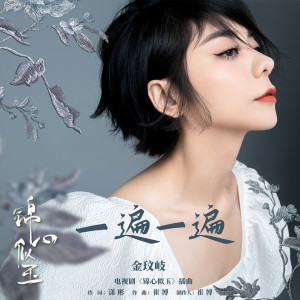 收听金玟岐的一遍一遍歌词歌曲