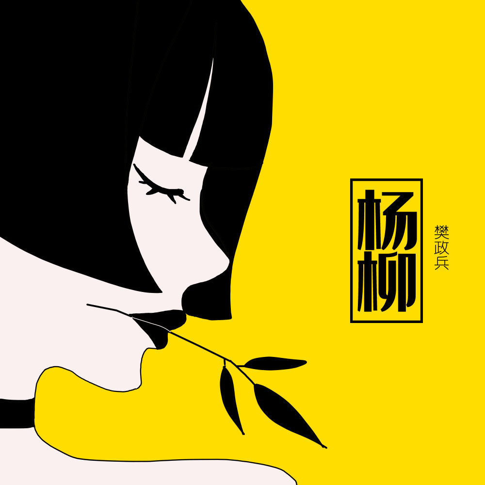 杨柳 (伴奏)