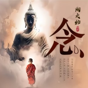 Listen to 念 (DJLHN版伴奏) song with lyrics from 陶大帅