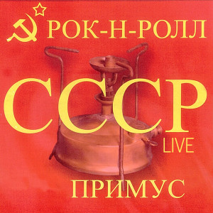 Album Рок-н-ролл СССР (Live) (Explicit) from Примус