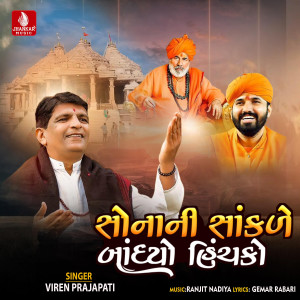 Viren Prajapati的專輯Sona Ni Sankale Bandhyo Hinchko