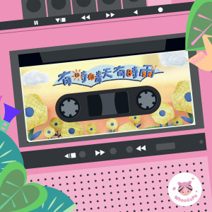 黃韻玲的專輯虎姑婆和他的朋友-EP09 有時天晴有時雨